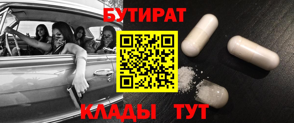 БУТИРАТ  Нерюнгри  Бутират BDO 