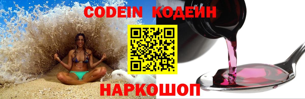 Нерюнгри  Codein Purple Drank  Вход с VPN  Кодеиновый сироп Lean напиток Lean (лин) 